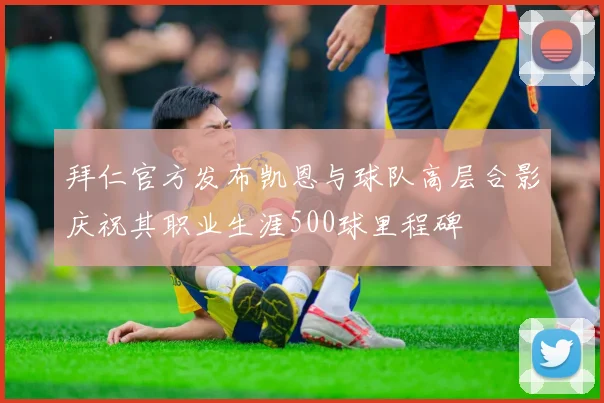 拜仁官方发布凯恩与球队高层合影庆祝其职业生涯500球里程碑