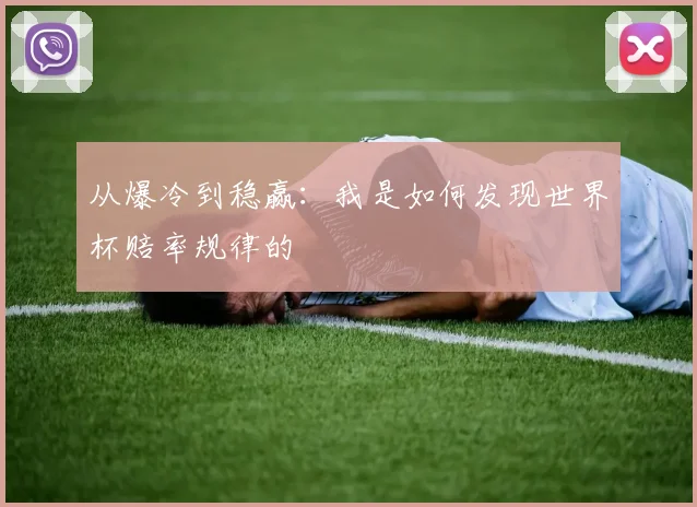 从爆冷到稳赢：我是如何发现世界杯赔率规律的