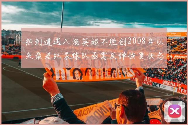 热刺遭遇八场英超不胜创2008年以来最差纪录球队亟需反弹恢复状态